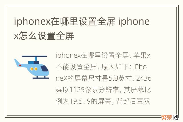 iphonex在哪里设置全屏 iphonex怎么设置全屏