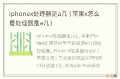 苹果x怎么看处理器是a几 iphonex处理器是a几