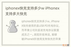 iphonex快充支持多少w iPhonex支持多大快充