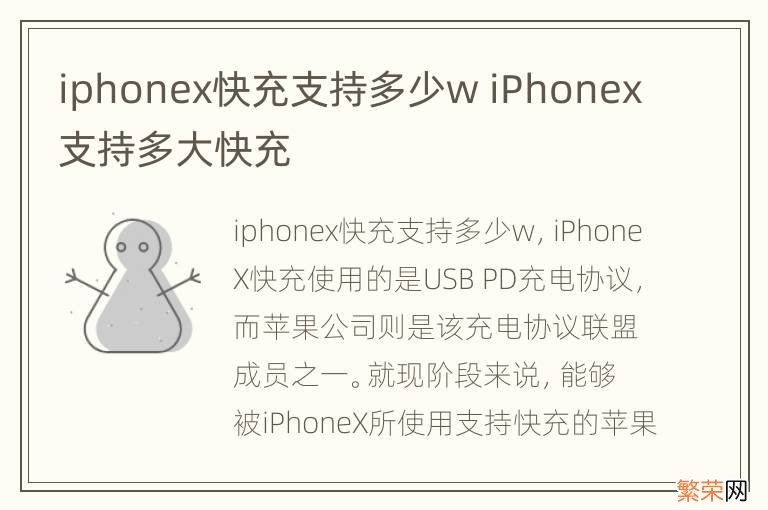 iphonex快充支持多少w iPhonex支持多大快充