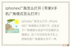 苹果X手机广角模式怎么打开 iphonex广角怎么打开