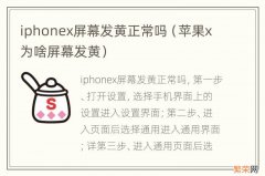 苹果x为啥屏幕发黄 iphonex屏幕发黄正常吗