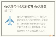 dp文件用什么软件打开 dp文件怎样打开