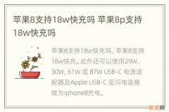 苹果8支持18w快充吗 苹果8p支持18w快充吗