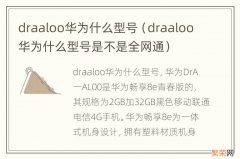 draaloo华为什么型号是不是全网通 draaloo华为什么型号