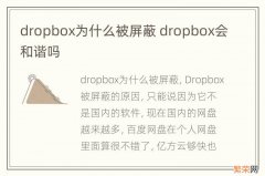 dropbox为什么被屏蔽 dropbox会和谐吗