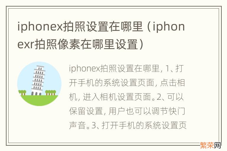 iphonexr拍照像素在哪里设置 iphonex拍照设置在哪里