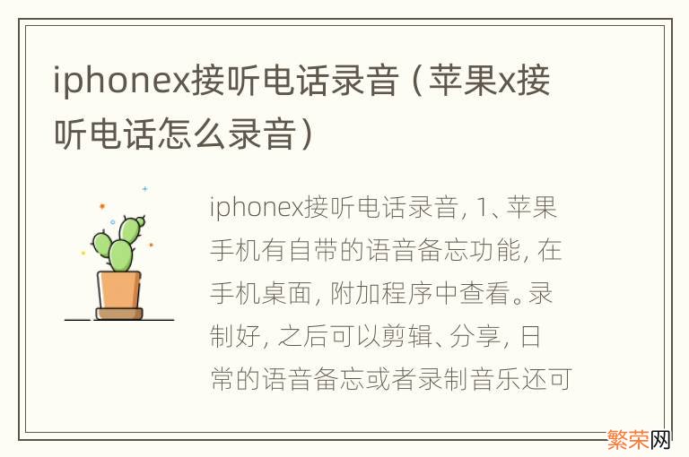 苹果x接听电话怎么录音 iphonex接听电话录音