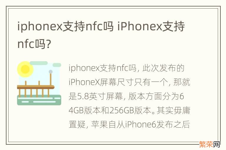 iphonex支持nfc吗 iPhonex支持nfc吗?