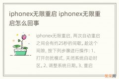 iphonex无限重启 iphonex无限重启怎么回事