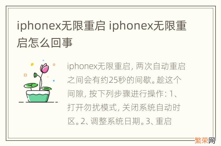iphonex无限重启 iphonex无限重启怎么回事