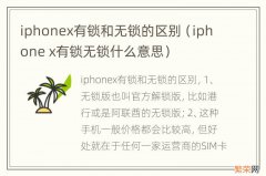 iphone x有锁无锁什么意思 iphonex有锁和无锁的区别