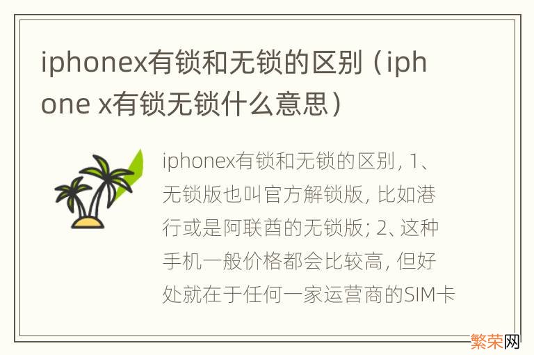 iphone x有锁无锁什么意思 iphonex有锁和无锁的区别