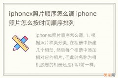 iphonex照片顺序怎么调 iphone照片怎么按时间顺序排列