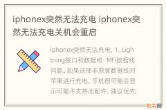 iphonex突然无法充电 iphonex突然无法充电关机会重启