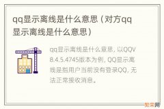 对方qq显示离线是什么意思 qq显示离线是什么意思