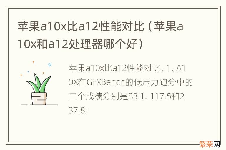 苹果a10x和a12处理器哪个好 苹果a10x比a12性能对比