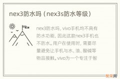 nex3s防水等级 nex3防水吗