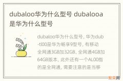 dubaloo华为什么型号 dubalooa是华为什么型号