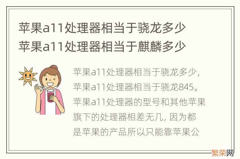 苹果a11处理器相当于骁龙多少 苹果a11处理器相当于麒麟多少