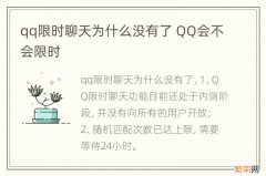 qq限时聊天为什么没有了 QQ会不会限时