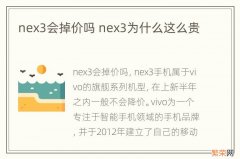 nex3会掉价吗 nex3为什么这么贵