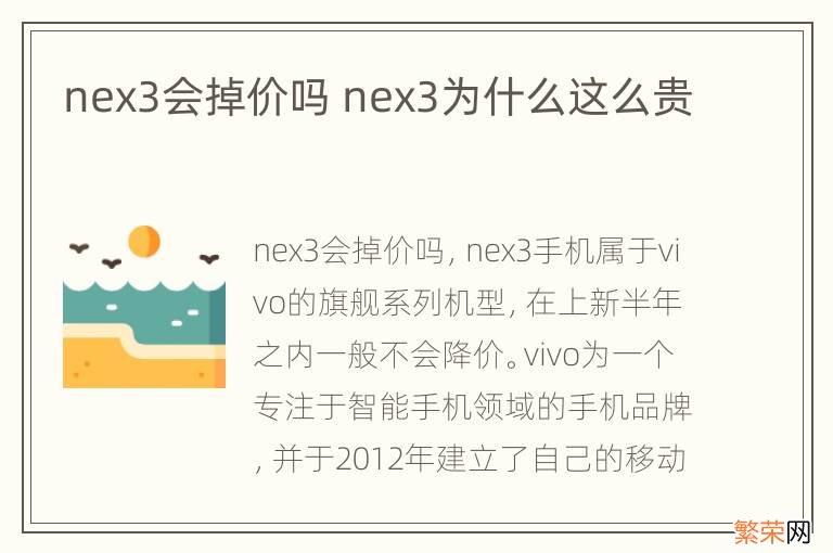 nex3会掉价吗 nex3为什么这么贵