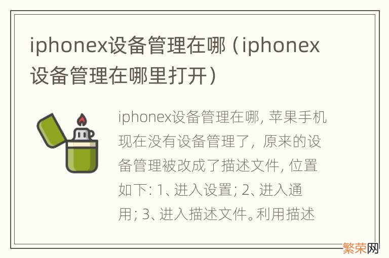 iphonex设备管理在哪里打开 iphonex设备管理在哪
