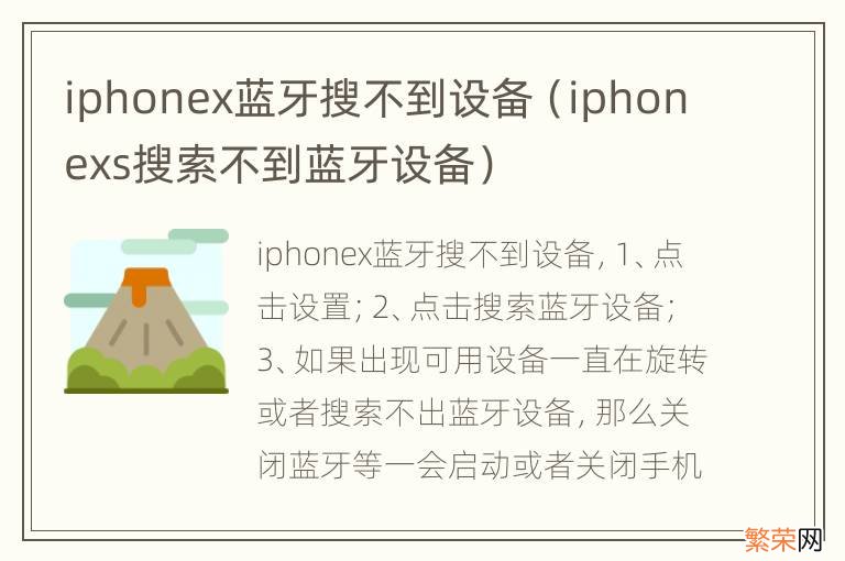iphonexs搜索不到蓝牙设备 iphonex蓝牙搜不到设备