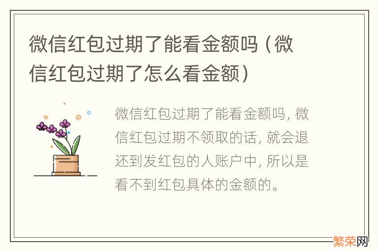 微信红包过期了怎么看金额 微信红包过期了能看金额吗