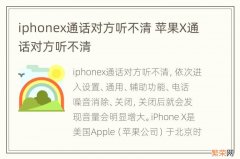 iphonex通话对方听不清 苹果X通话对方听不清