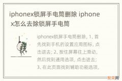 iphonex锁屏手电筒删除 iphone x怎么去除锁屏手电筒