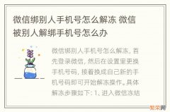 微信绑别人手机号怎么解冻 微信被别人解绑手机号怎么办