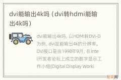 dvi转hdmi能输出4k吗 dvi能输出4k吗