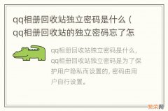 qq相册回收站的独立密码忘了怎么办 qq相册回收站独立密码是什么