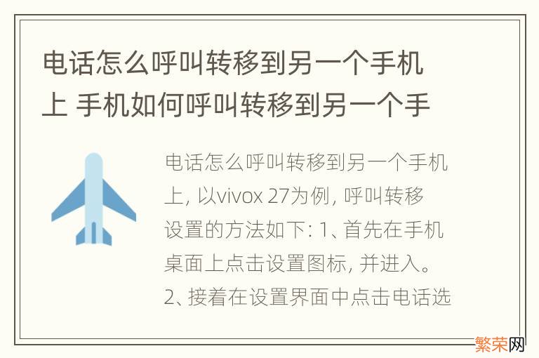 电话怎么呼叫转移到另一个手机上 手机如何呼叫转移到另一个手机上