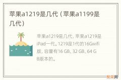 苹果a1199是几代 苹果a1219是几代