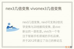 nex3几倍变焦 vivonex3几倍变焦