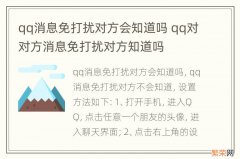 qq消息免打扰对方会知道吗 qq对对方消息免打扰对方知道吗