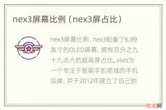 nex3屏占比 nex3屏幕比例