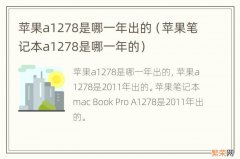 苹果笔记本a1278是哪一年的 苹果a1278是哪一年出的