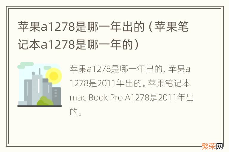 苹果笔记本a1278是哪一年的 苹果a1278是哪一年出的