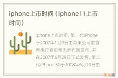 iphone11上市时间 iphone上市时间