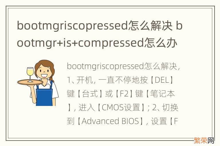 bootmgriscopressed怎么解决 bootmgr+is+compressed怎么办