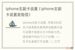 iphone主副卡设置发短信 iphone主副卡设置