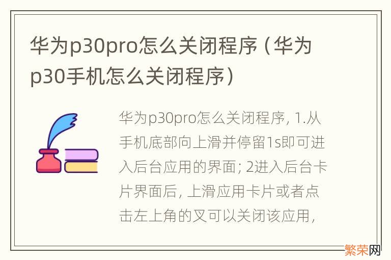 华为p30手机怎么关闭程序 华为p30pro怎么关闭程序