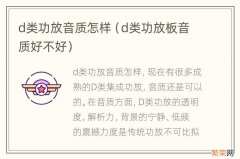 d类功放板音质好不好 d类功放音质怎样