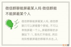 微信群聊能屏蔽某人吗 微信群能不能屏蔽某个人