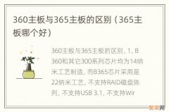 365主板哪个好 360主板与365主板的区别