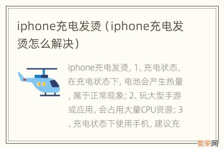 iphone充电发烫怎么解决 iphone充电发烫